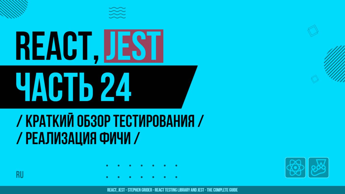 React, Jest - 024 - Краткий обзор тестирования - Реализация фичи