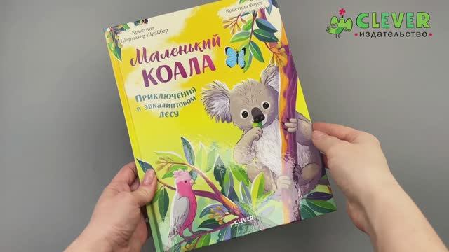 Маленький коала. Приключения в эвкалиптовом лесу