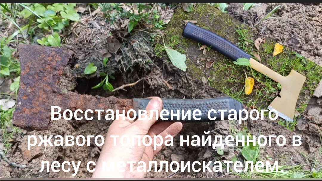 Восстановление Советского топора найденного с металлоискателем. сть канал на YOU-TUBE. в описании.