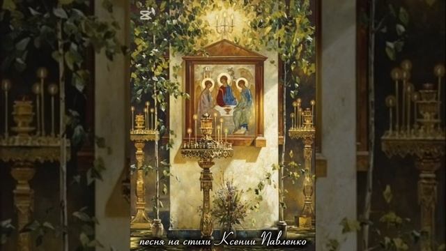 † ❤🌿ТРОИЦА СВЯТАЯ!!!🌿❤🕊️