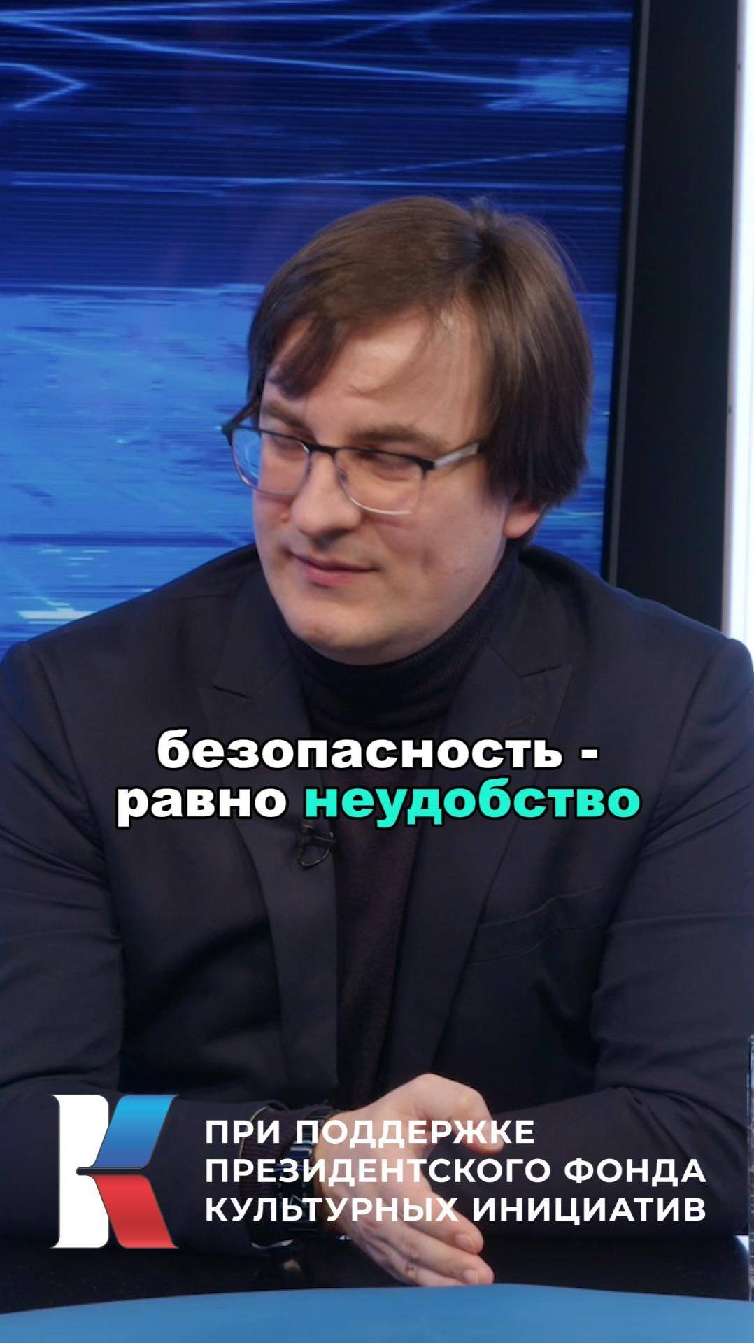 Александр Ильин о комфорте и безопасности #АлександрИльин #киберэксперт #кибербезопасность