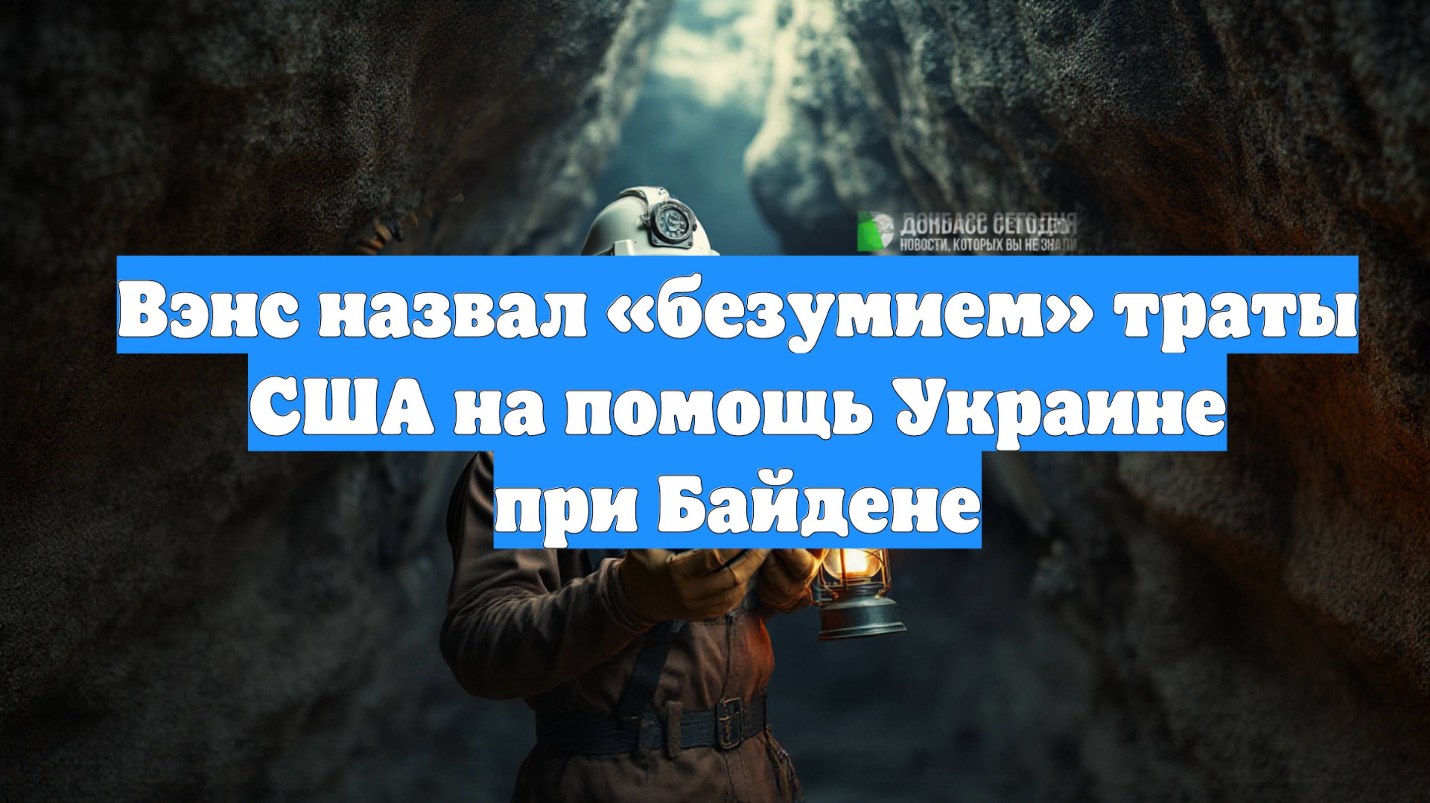 Вэнс назвал «безумием» траты США на помощь Украине при Байдене