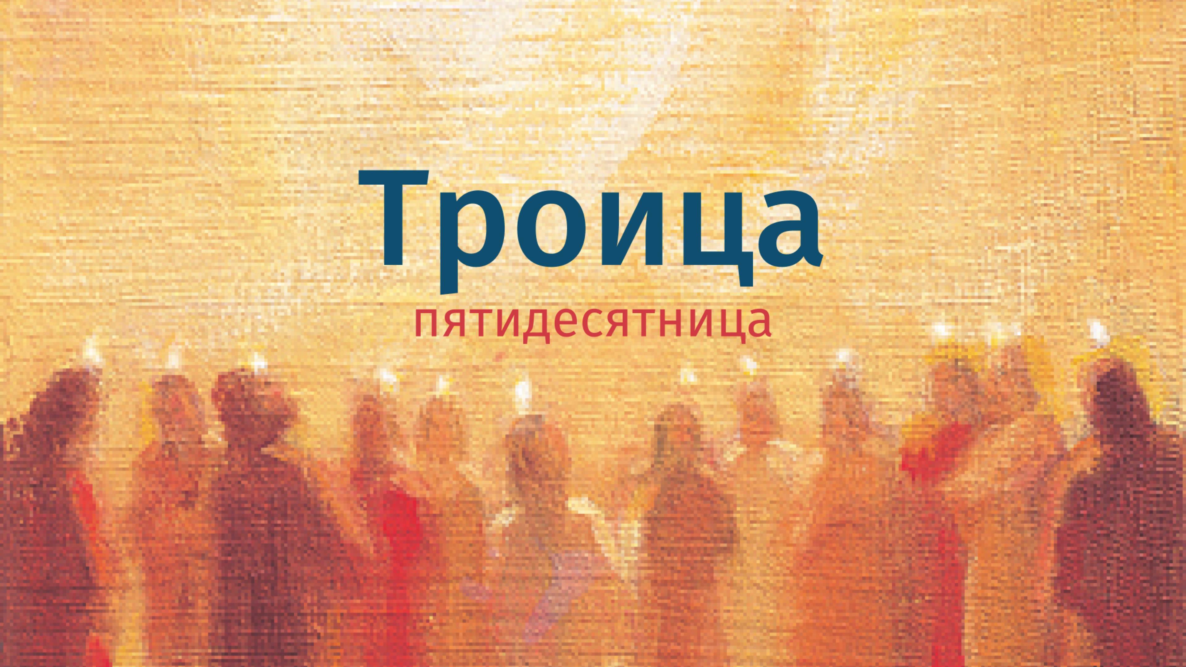 08.06.2024 Троица. Церковь "Неемия" город Омск