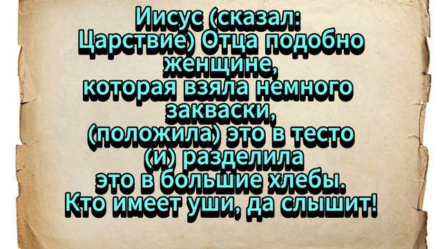 Евангелие от Фомы. Часть 16