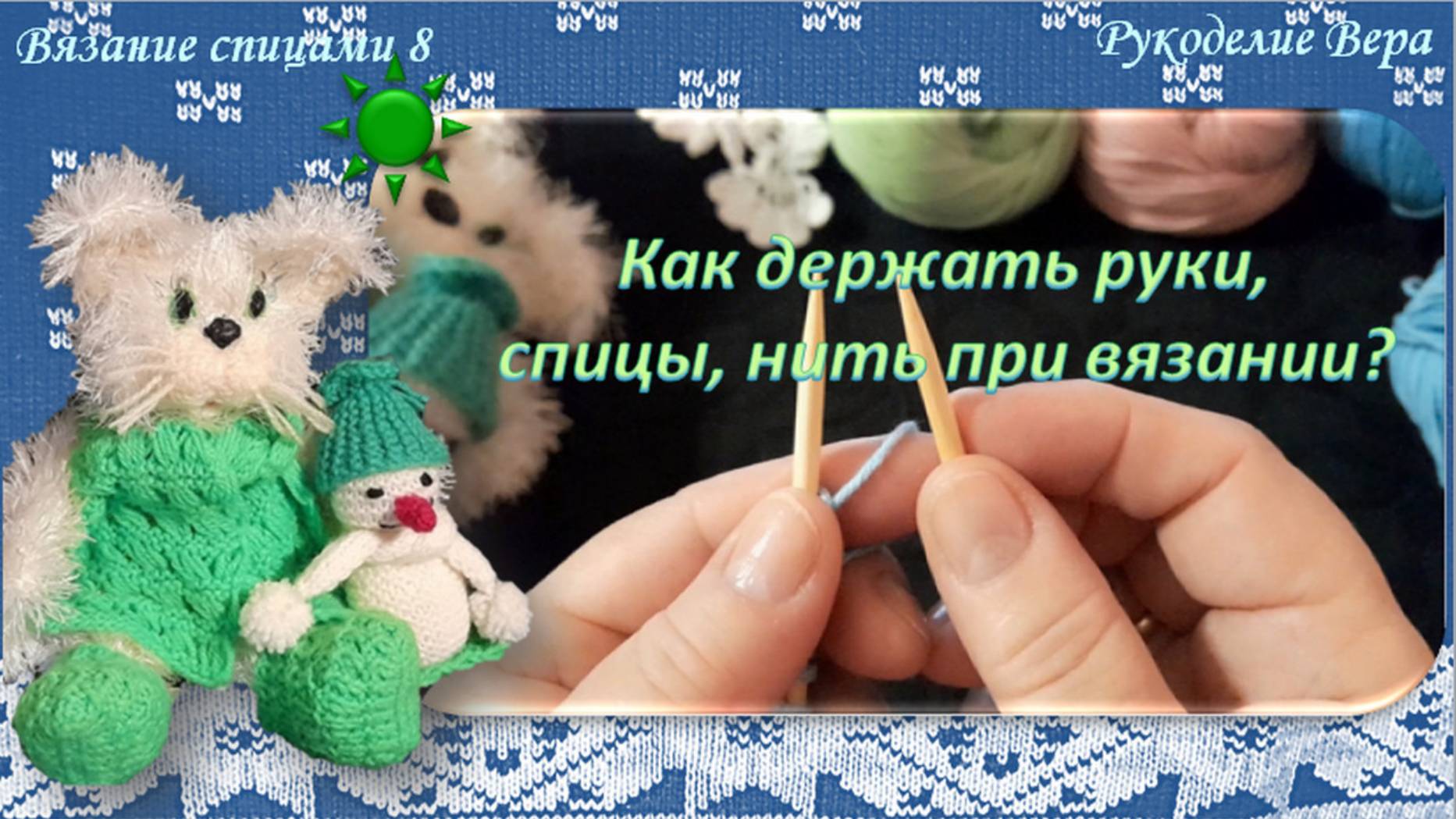 Как держать руки, спицы, нить при вязании спицами. Урок для начинающих вязать спицами.