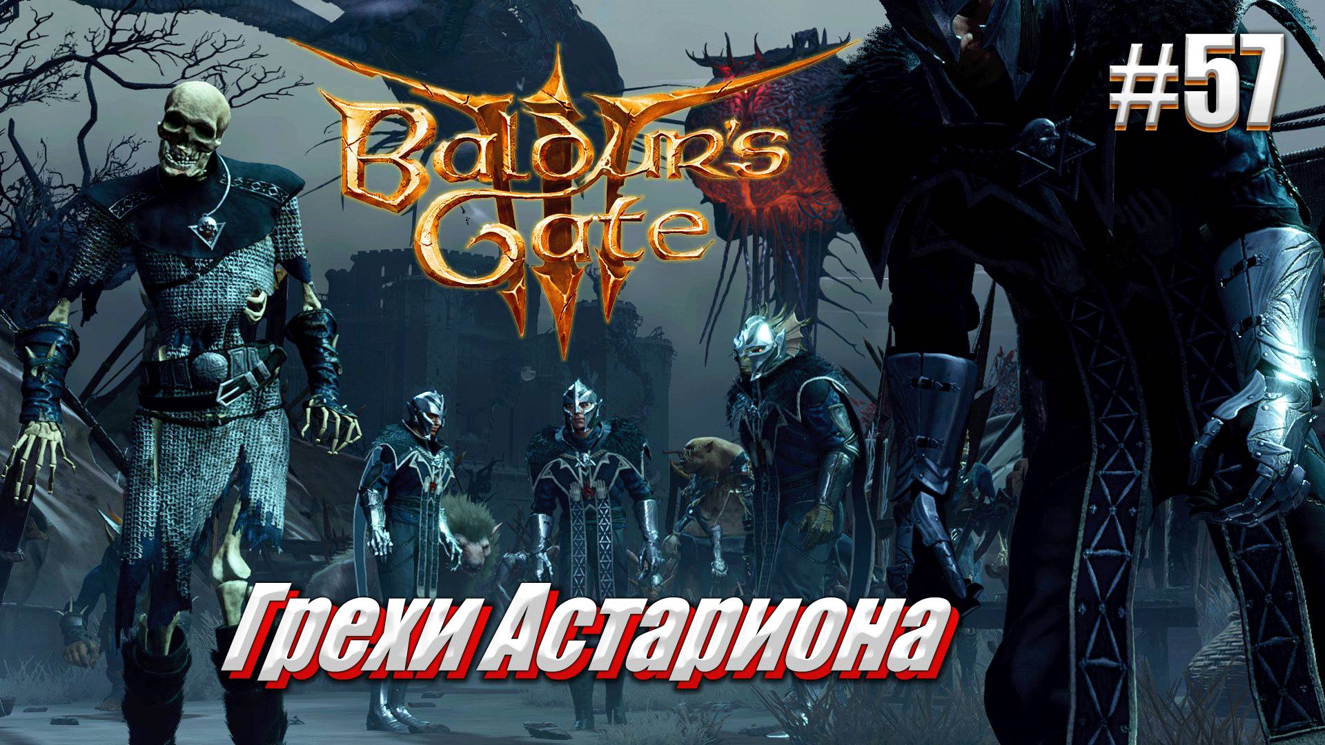 Baldur's Gate 3 #57 Грехи Астариона
