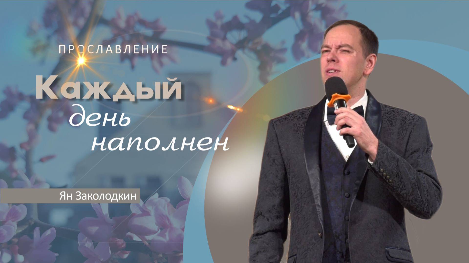 Каждый день наполнен | Ян Заколодкин