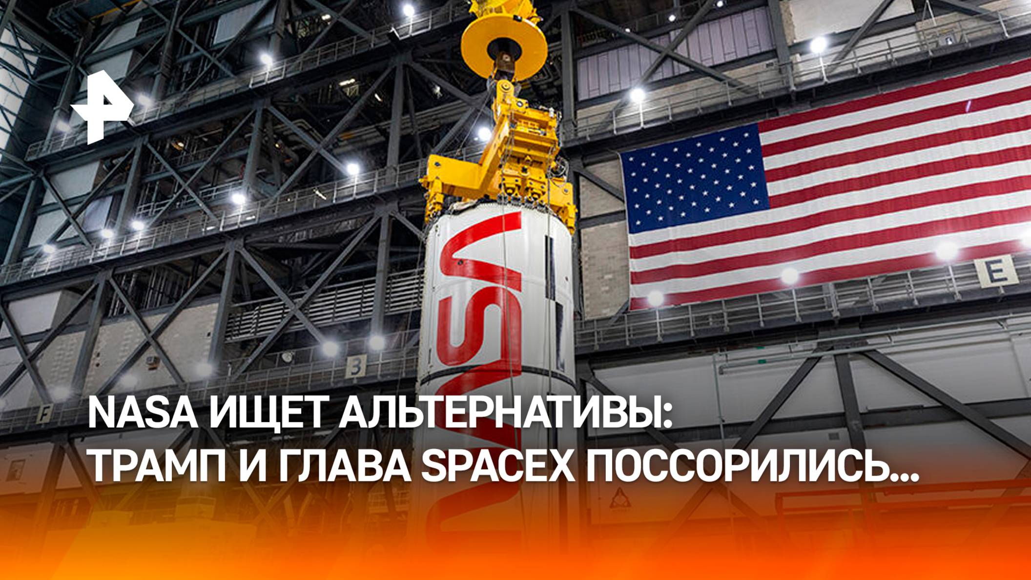 NASA и Пентагон ищут альтернативы SpaceX на фоне конфликта Трампа и Маска