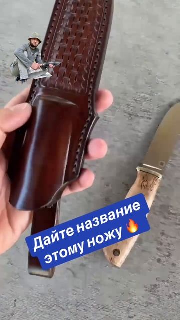 Дайте название этому ножу 🔥