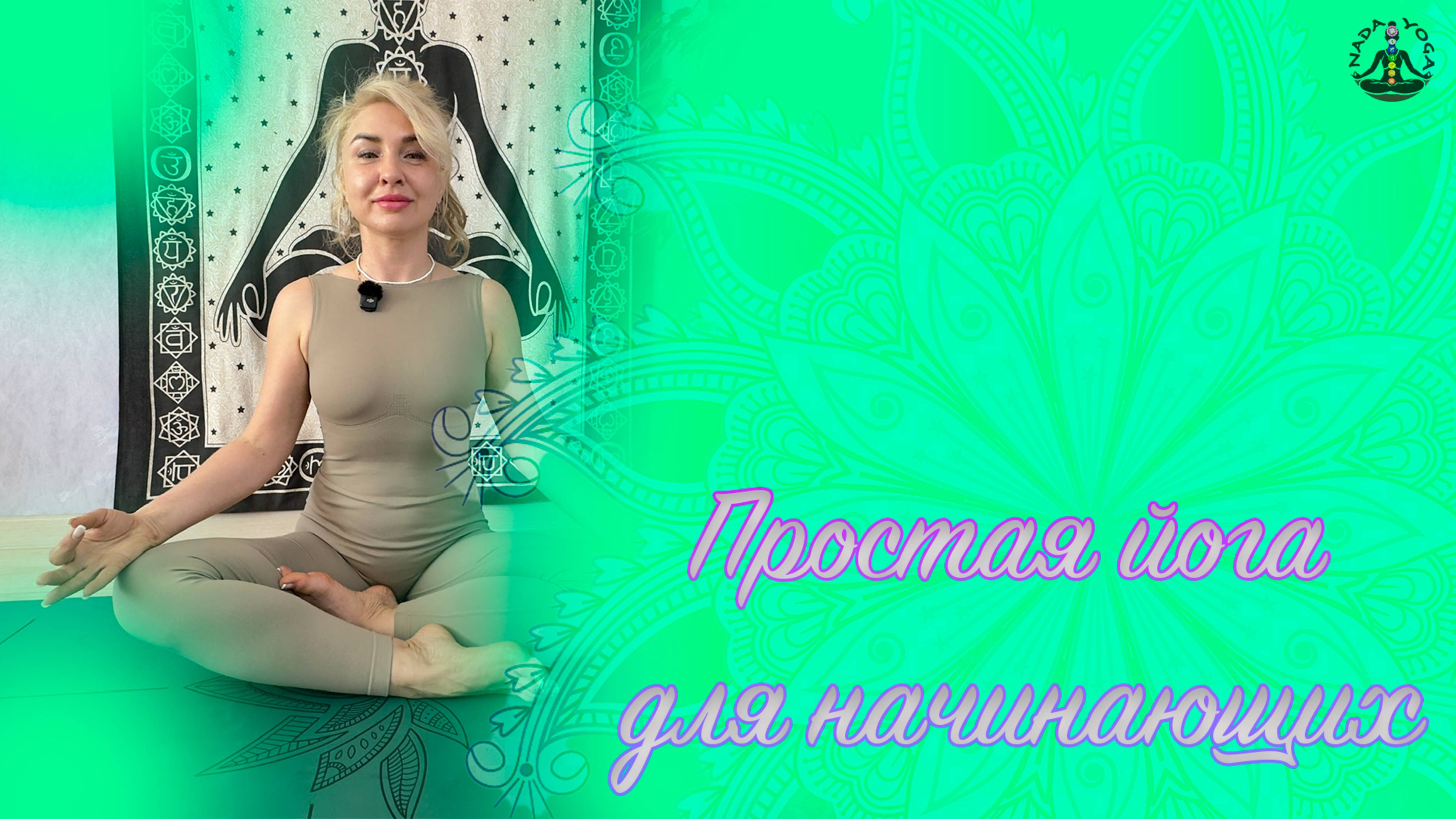 Суставная разминка (йога для начинающих)