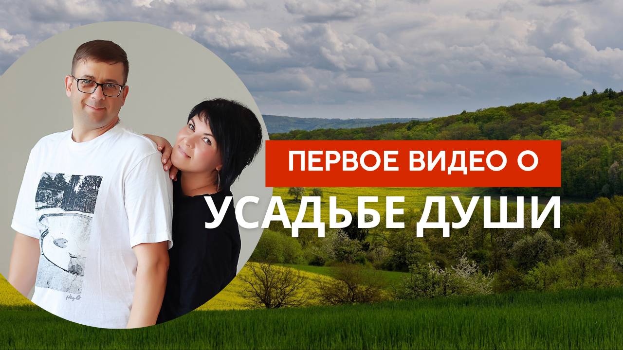 Первое видео о “Усадьбе Души”