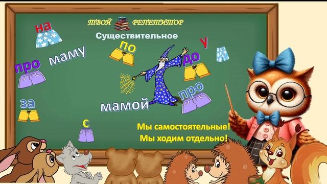 СОВУНЬИНА ШКОЛА. ПРАВОПИСАНИЕ ПРЕДЛОГОВ И ПРИСТАВОК.