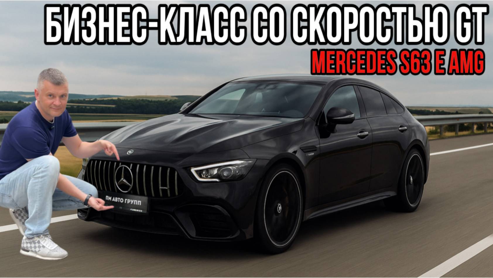 S-class, а МОЩНОСТЬ GT / Обзор на Mercedes S 63 E AMG