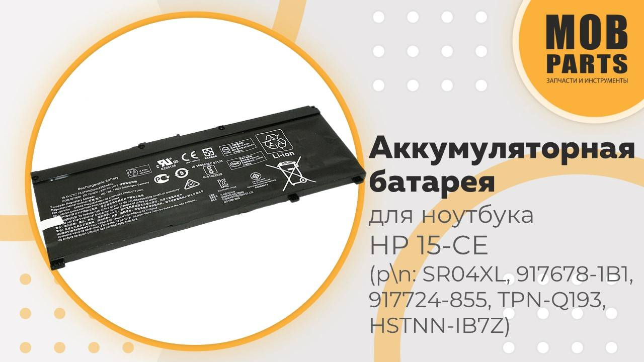 Аккумуляторная батарея для ноутбука HP 15-CE (p/n: SR04XL, 917678-1B1, 917724-855, TPN-Q193)