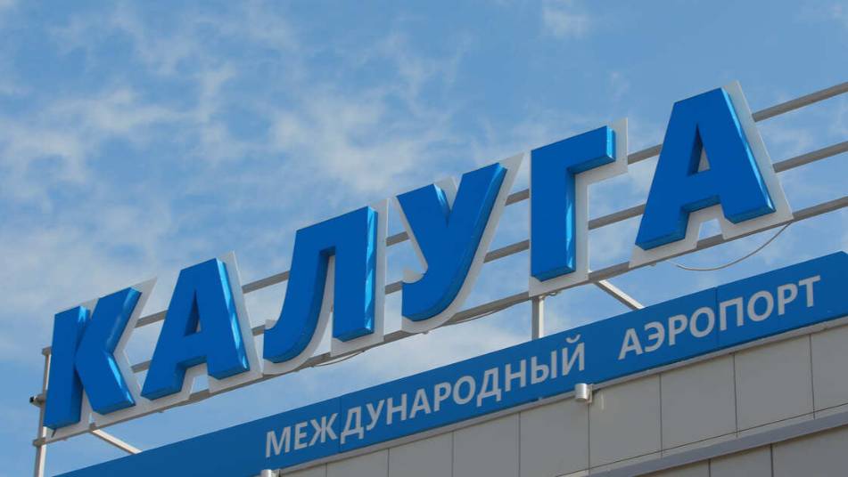 В аэропорту Калуги ввели ограничения на прием и вылет самолетов