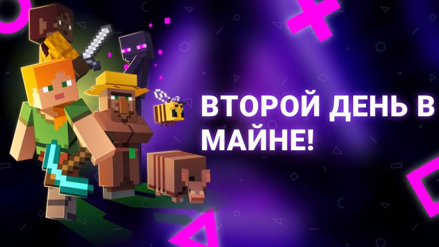 Играем в майн второй день!
