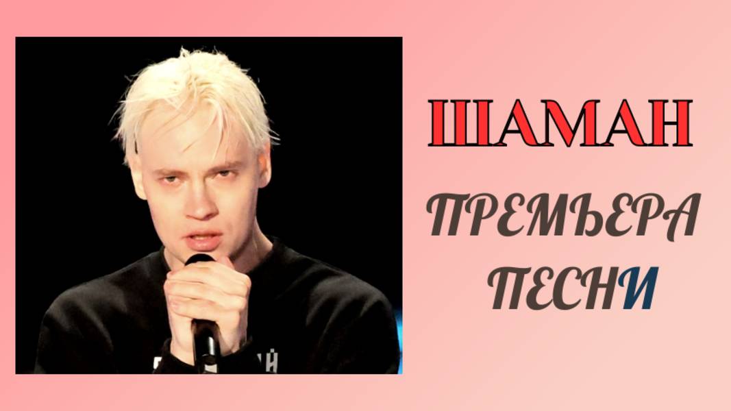 SHAMAN рассказал, чем отличается песня для «Интервидения»: «Впервые такое со мной такое"