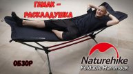 Гамак-раскладушка Naturehike: обзор, характеристики и опыт использования