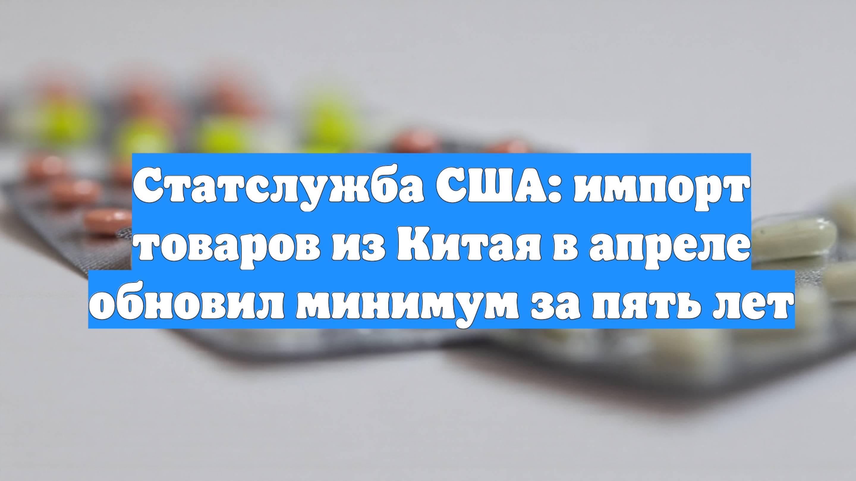Статслужба США: импорт товаров из Китая в апреле обновил минимум за пять лет