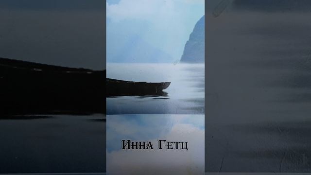 1000009936.mp4 Может так,а может нет Инна Гетц.Белый стих.