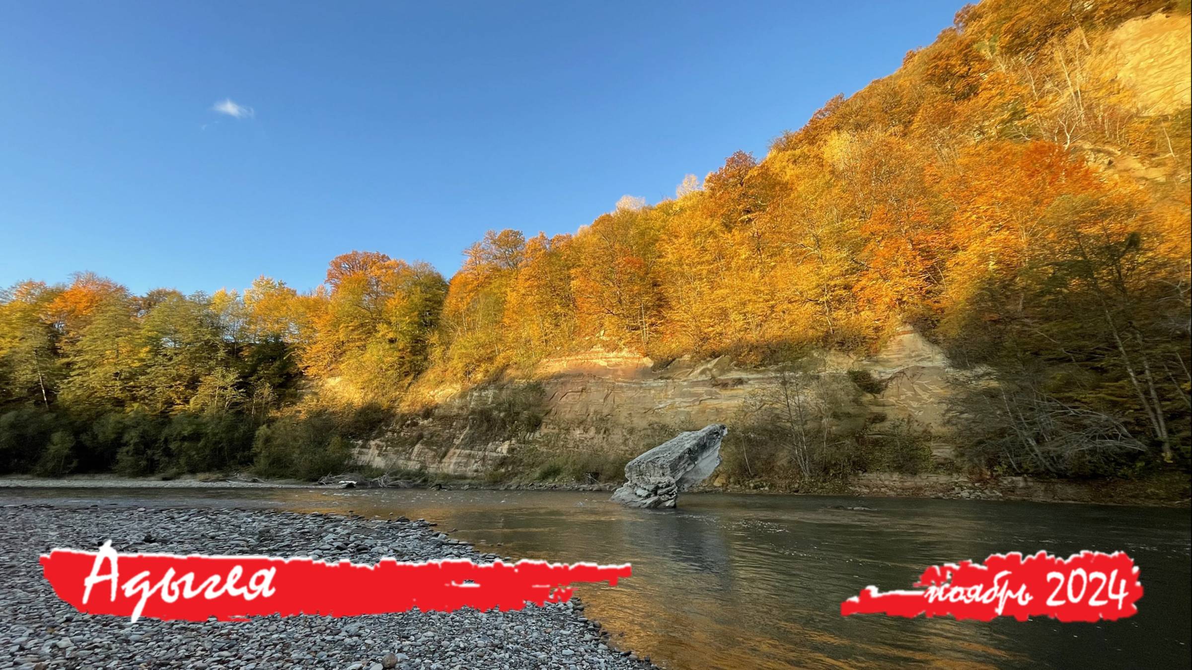 Адыгея — ноябрь 2024