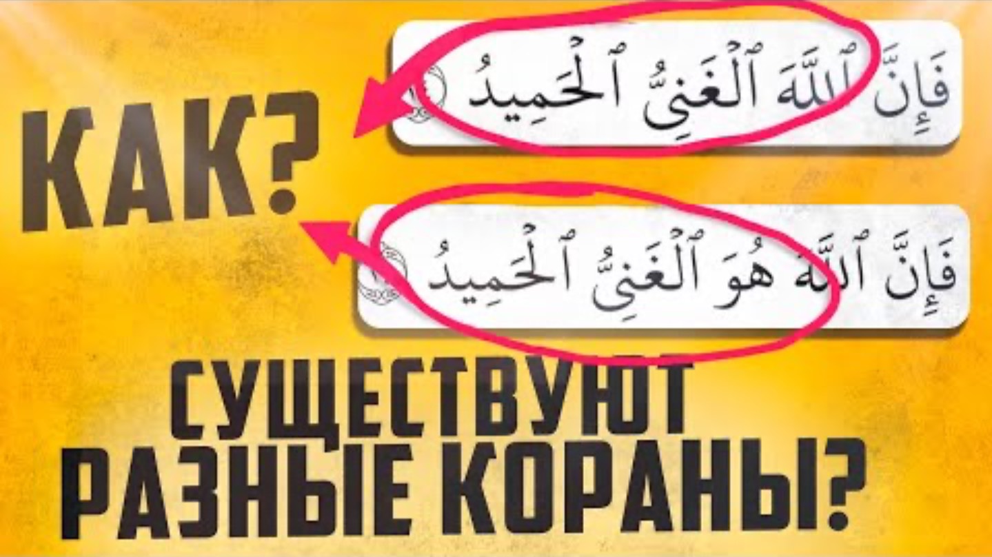 РАЗНОЧТЕНИЯ В КОРАНЕ И ЕГО СОХРАННОСТЬ | Arabic 101