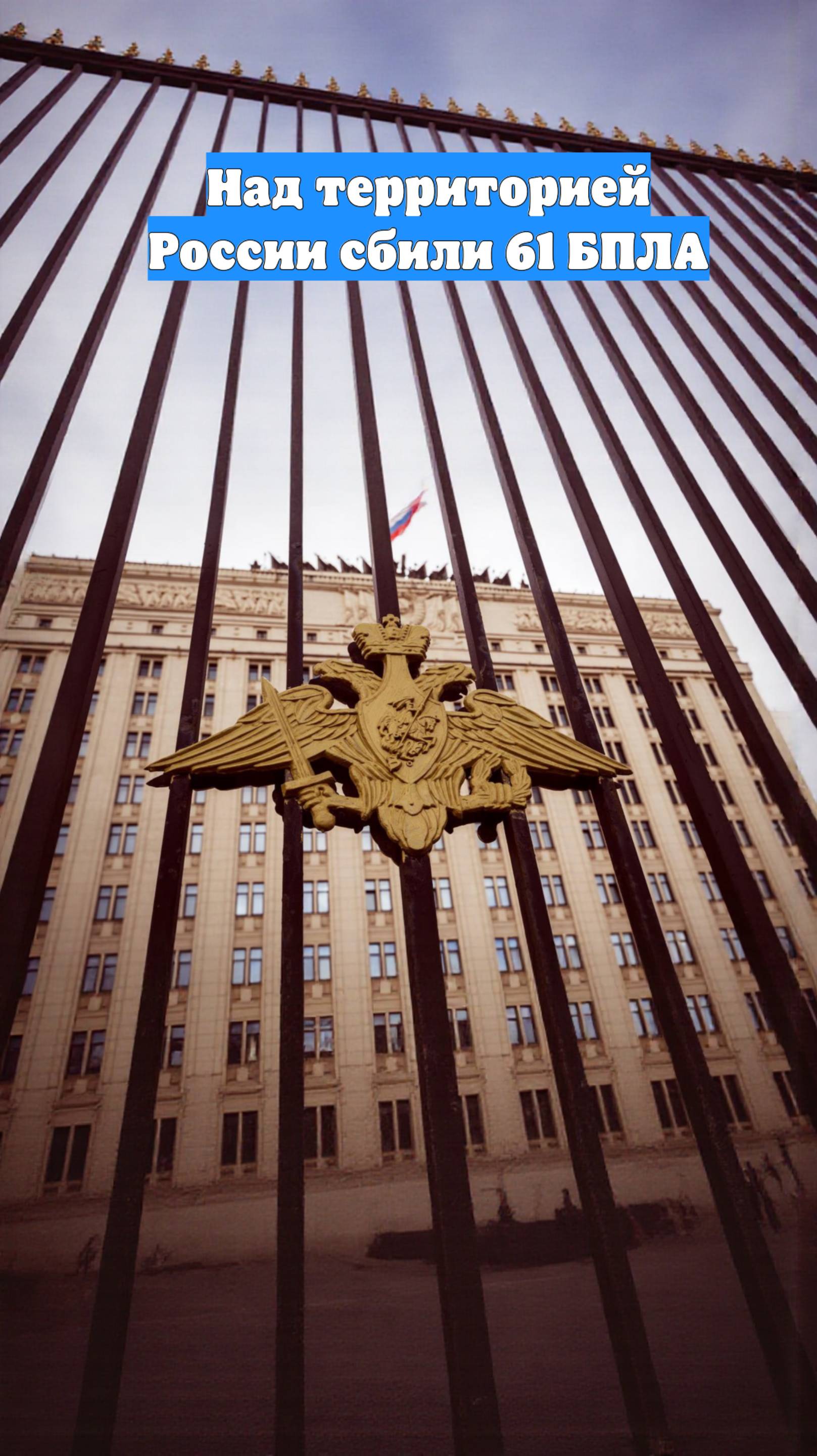 Над территорией России сбили 61 БПЛА
