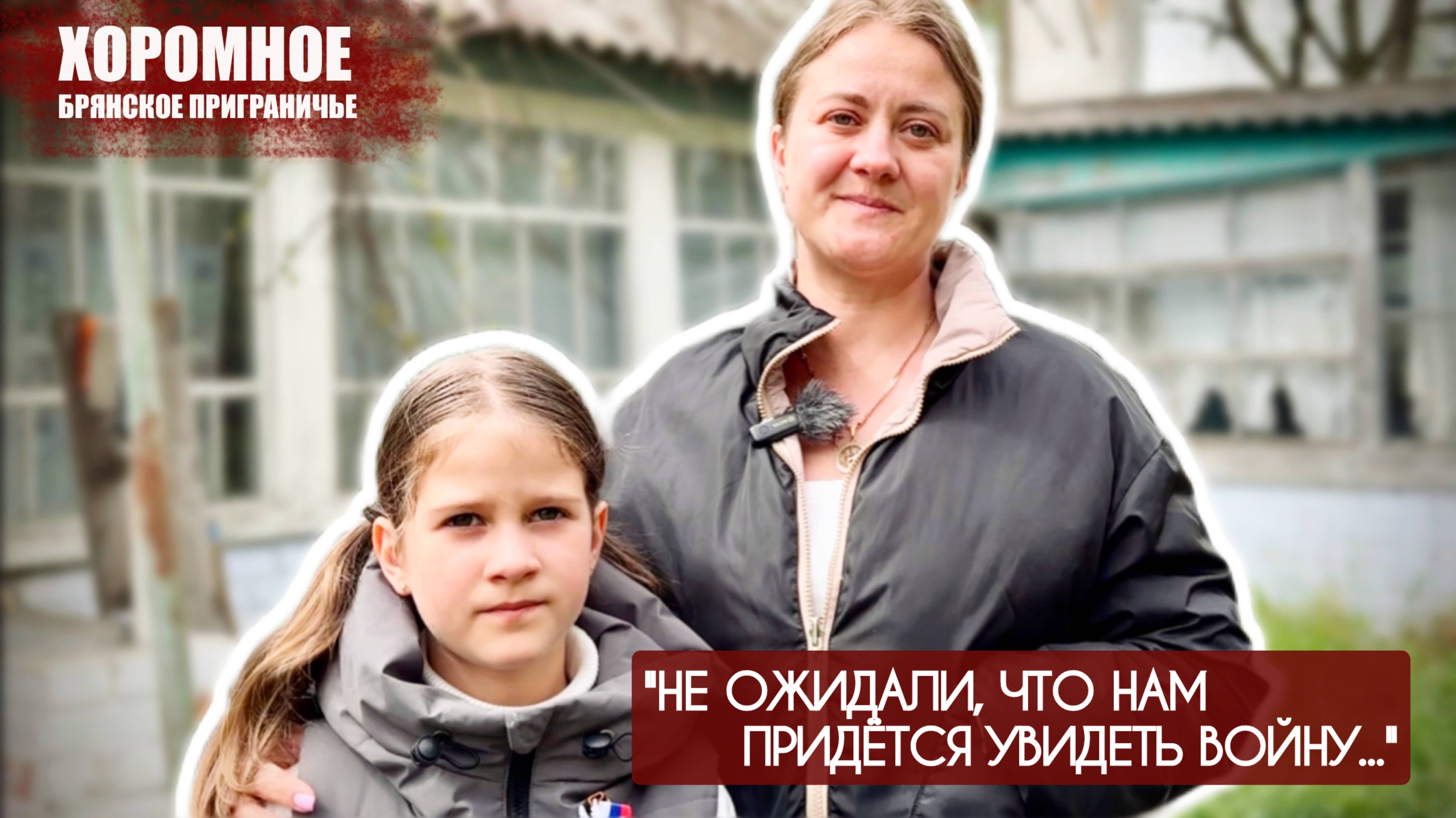 "Мы не ожидали, что нам придётся увидеть войну" село Хоромное : военкор Марьяна Наумова