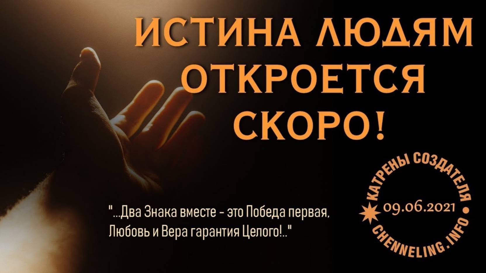#КатреныСоздателя ✴ 09.06.2021 “Истина людям откроется скоро!”
