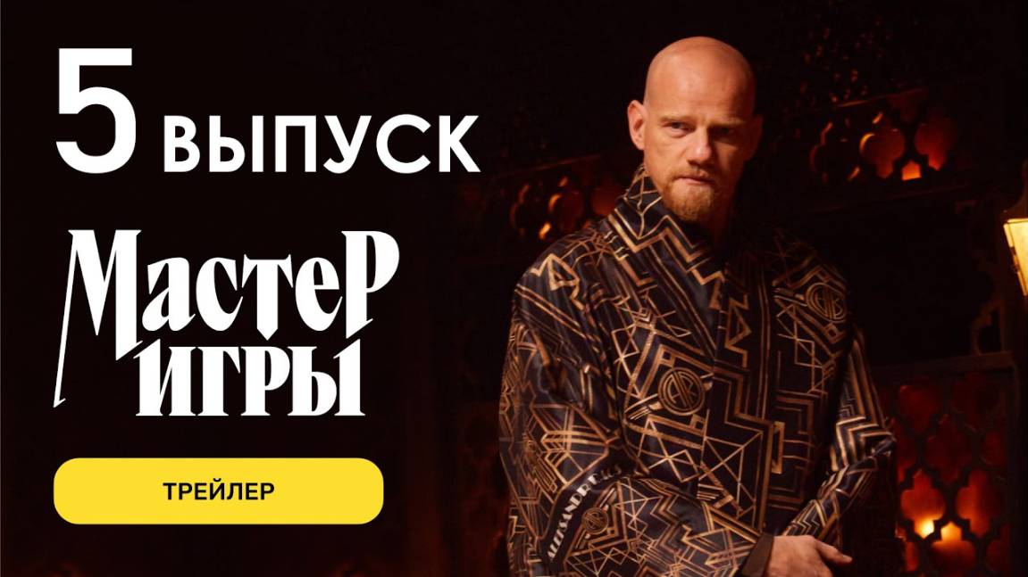 Мастер игры 1 сезон 5 выпуск 13.06.2025