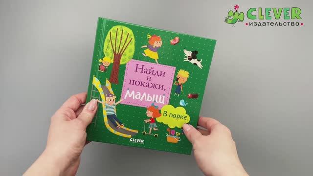 Найди и покажи, малыш. В парке