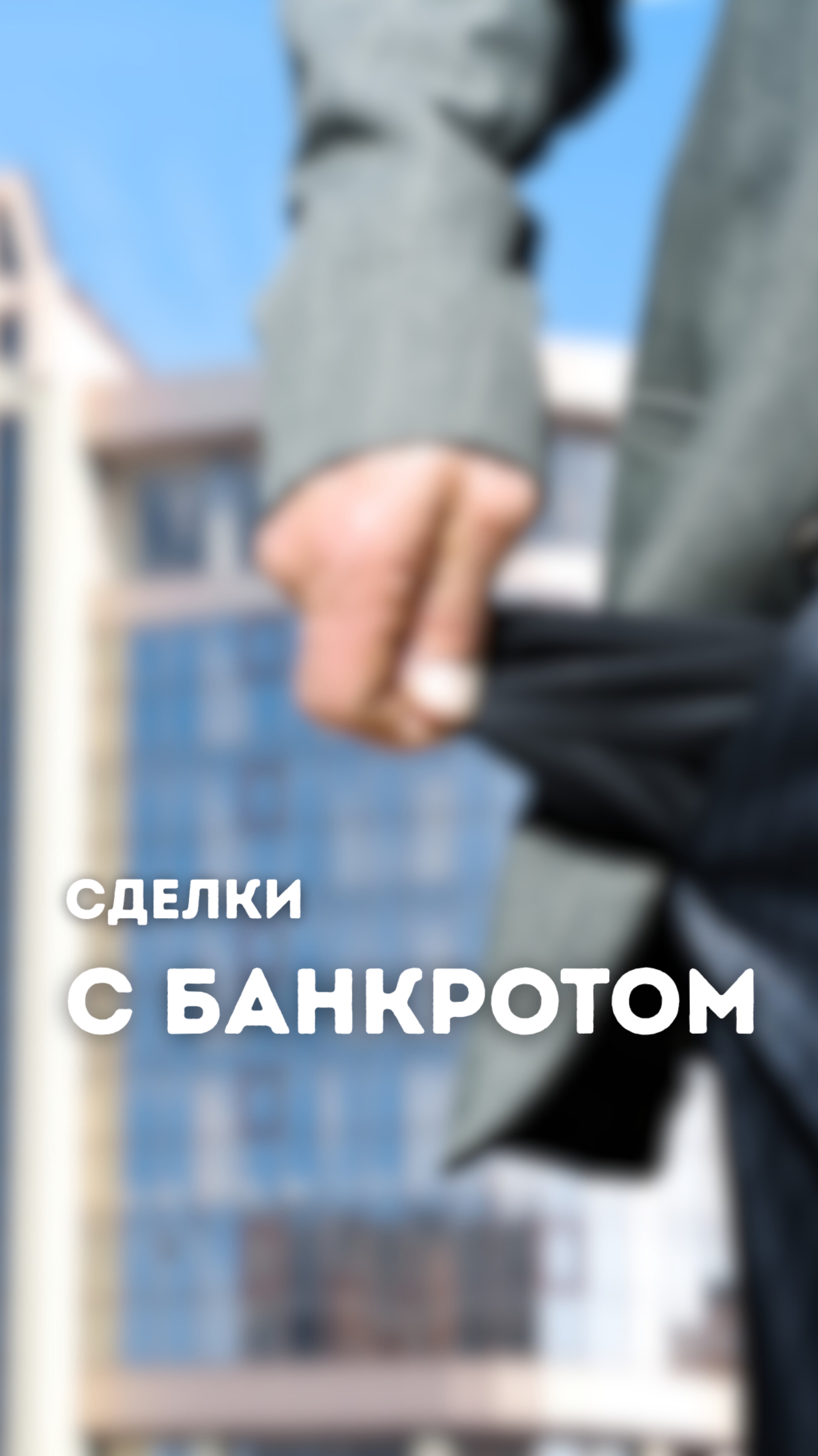 Сделки с банкротом