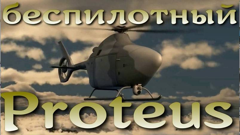 Proteus - будущее морской авиации Королевского флота Британии