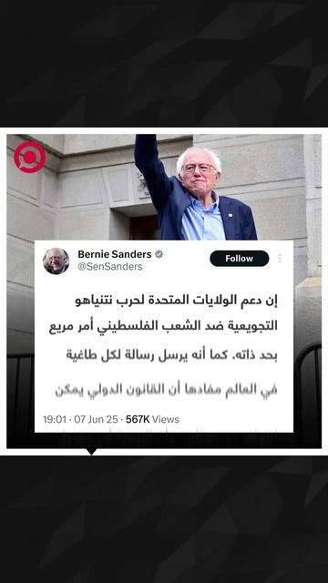 صورة ريل – سيناتور أمريكي يهاجم نتنياهو بسبب حربه على قطاع غزة