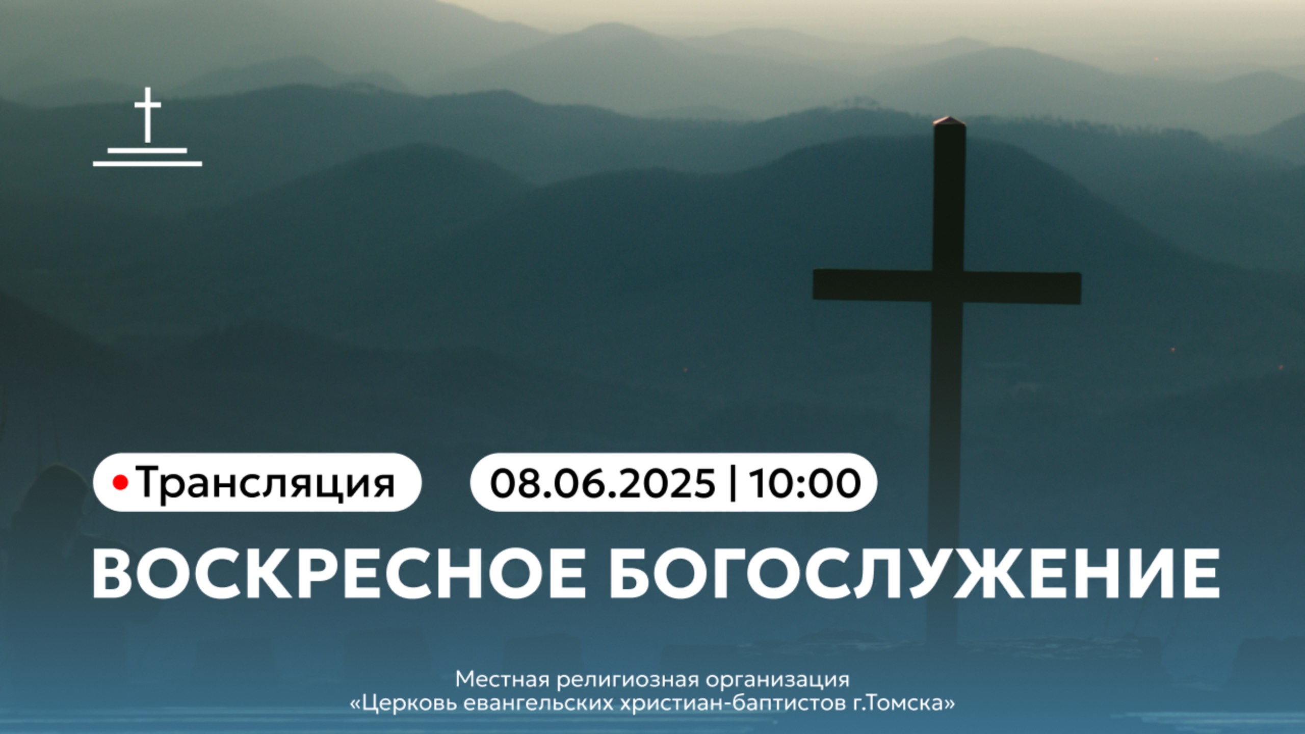 Воскресное богослужение 08.06.25 Центральная церковь ЕХБ г.Томск