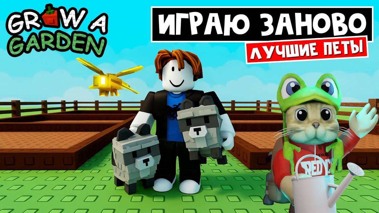 ИГРАЮ СНАЧАЛА, но с САМЫМИ ТОПОВЫМИ петами в игре Вырасти сад роблокс  Grow a Garden roblox
