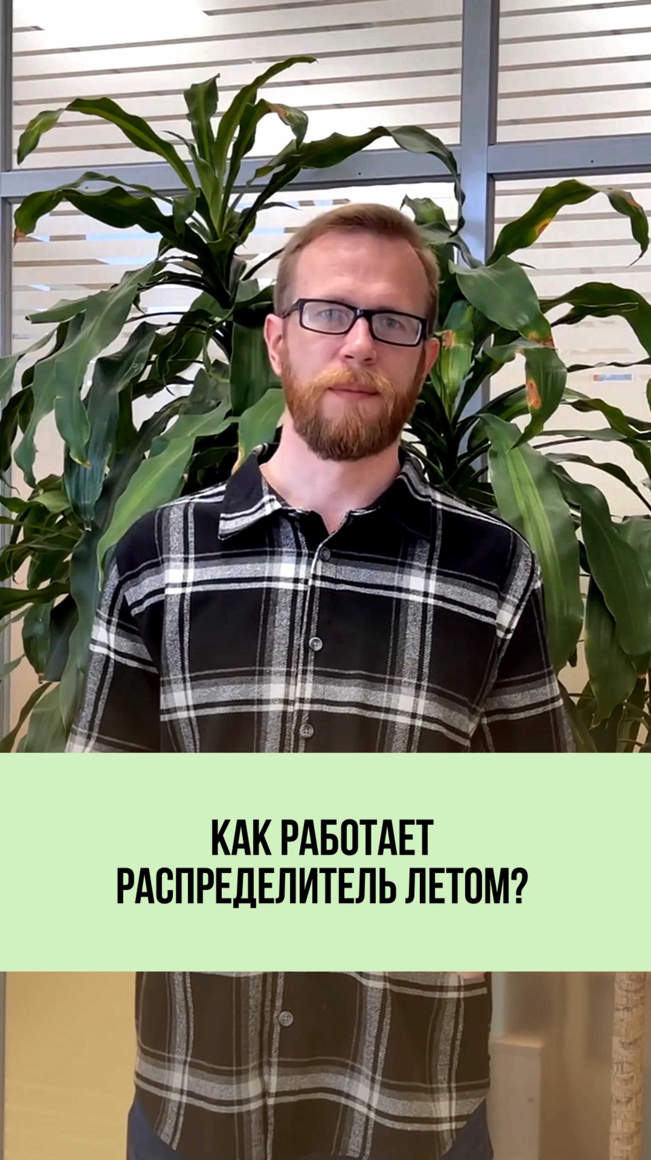 Нужно ли отключать распределитель летом? 🛠🌞