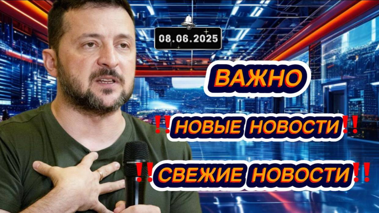 Новости Сегодня 08.06.2025‼️Последние Новости России‼️Украины‼️ США ‼️Европы‼️Новости России и мира