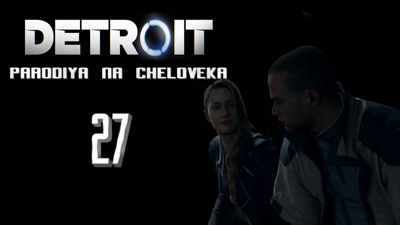 Детройт: Пародия на человека, Угарное прохождение #27 - Решающий Выбор
