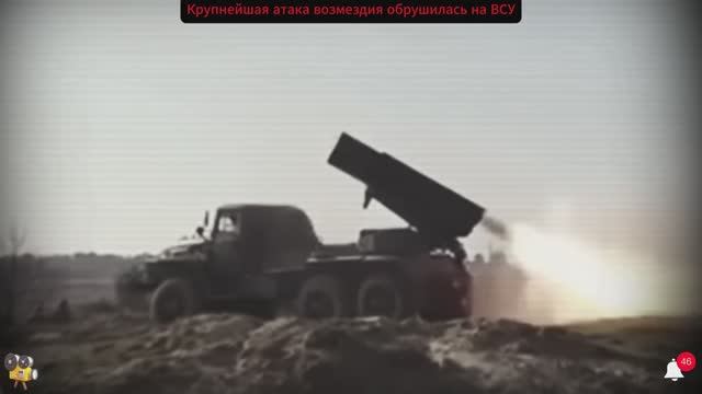 Крупнейшая атака возмездия со стороны России обрушилась на ВСУ