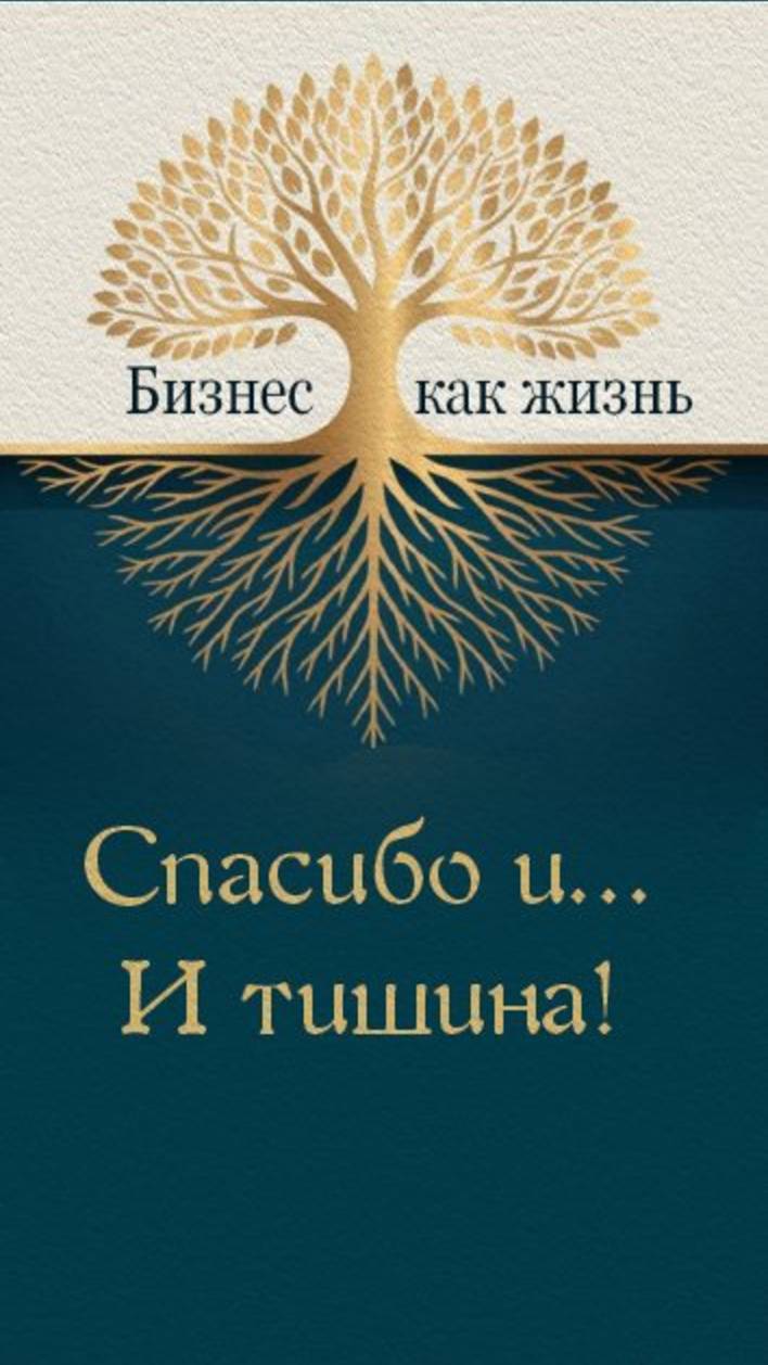 Спасибо и тишина