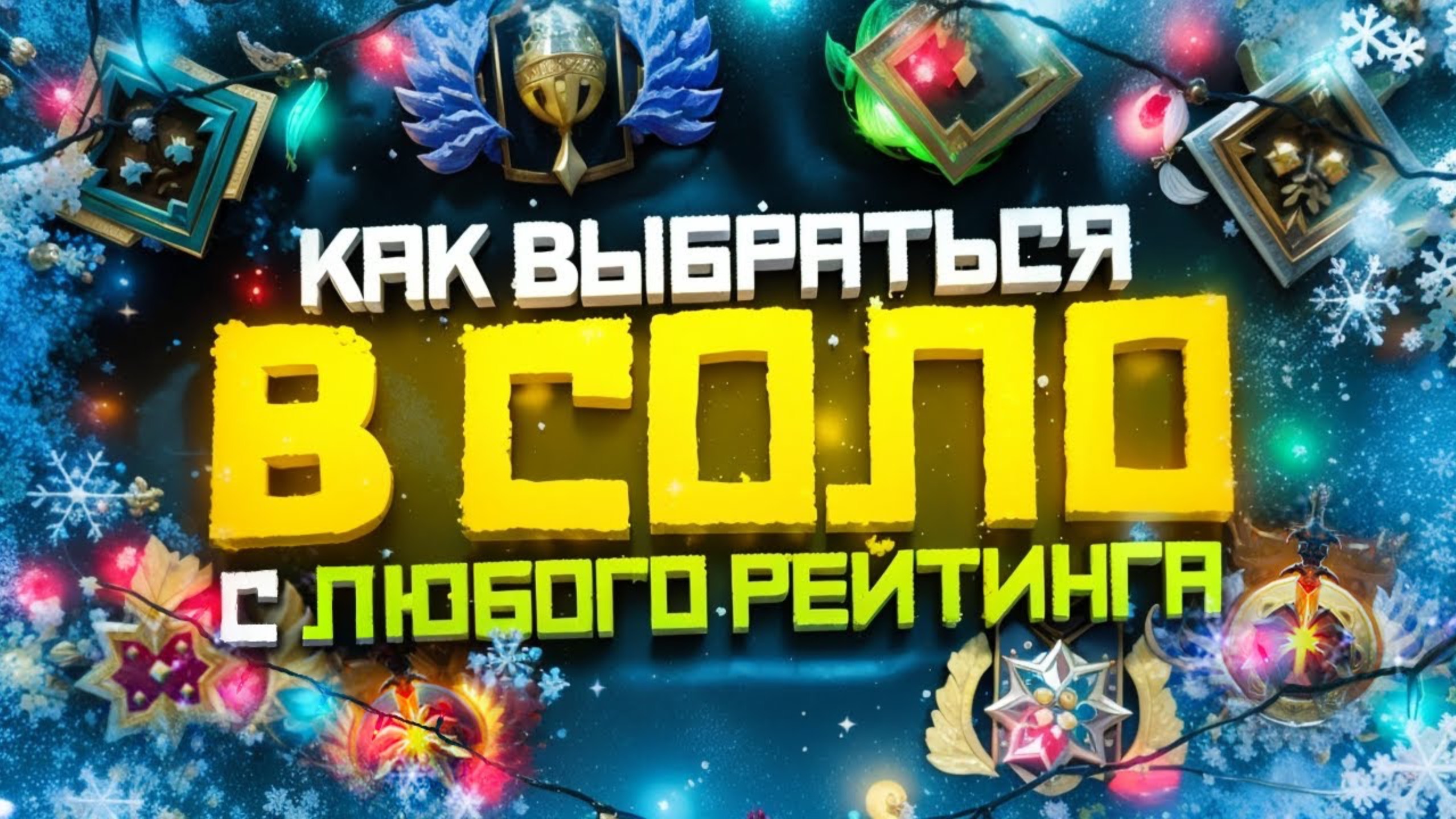 Как Выбраться с Любого Ранга в СОЛО в 2025 году | Дота 2 | Dota 2