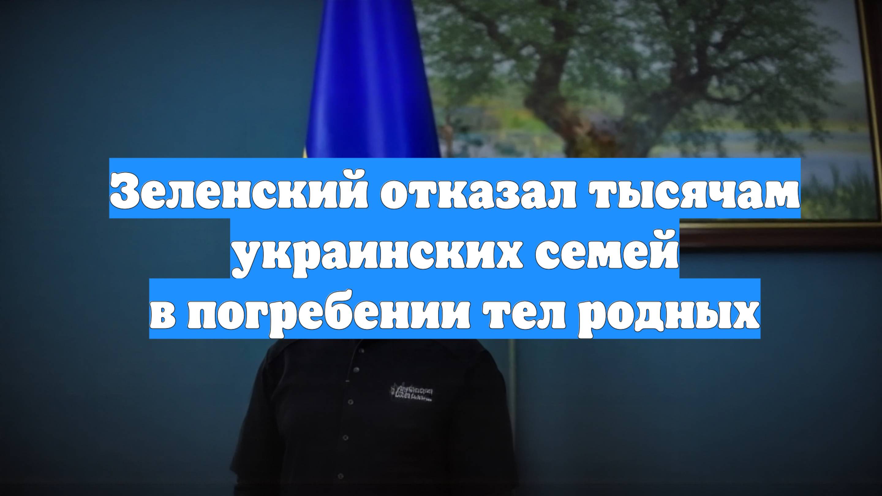 Зеленский отказал тысячам украинских семей в погребении тел родных