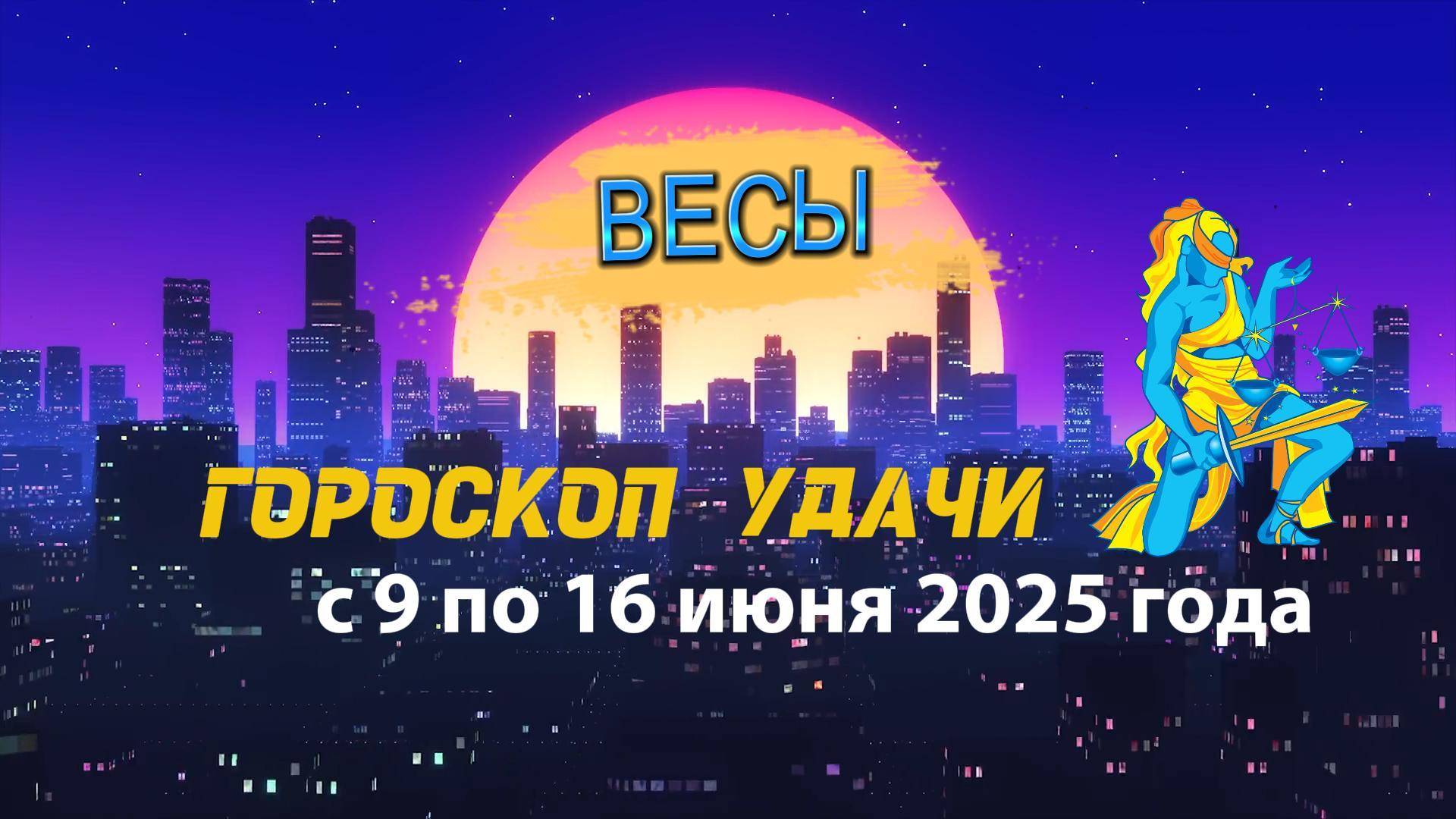 Гороскоп удачи на неделю  с 9 по 16 июня 2025. Весы