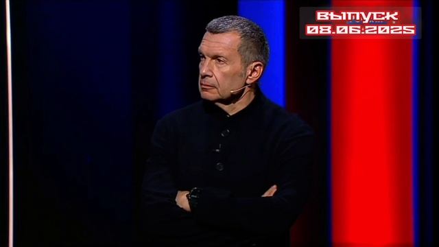 Соловьев Воскресный Вечер 08.06.2025 смотреть онлайн. Каждую неделю на телеканале Россия-1 выходит а