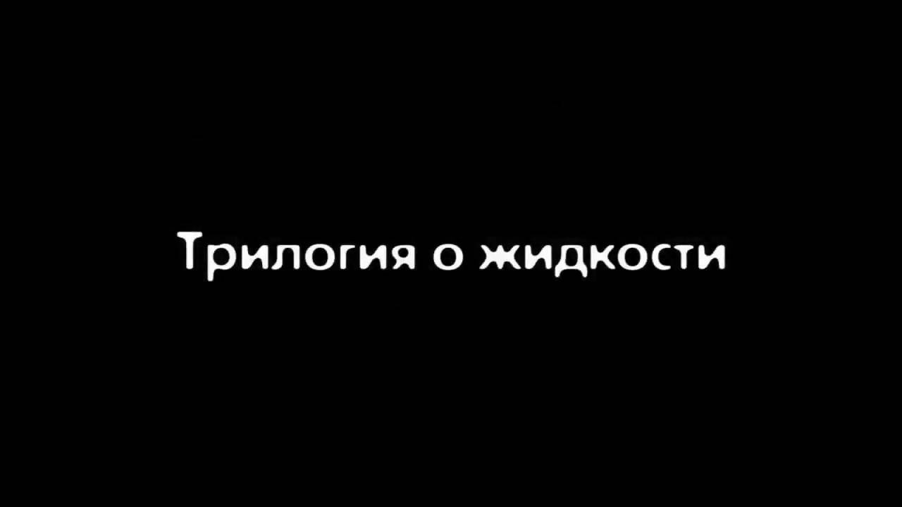 Трилоги о жидкости