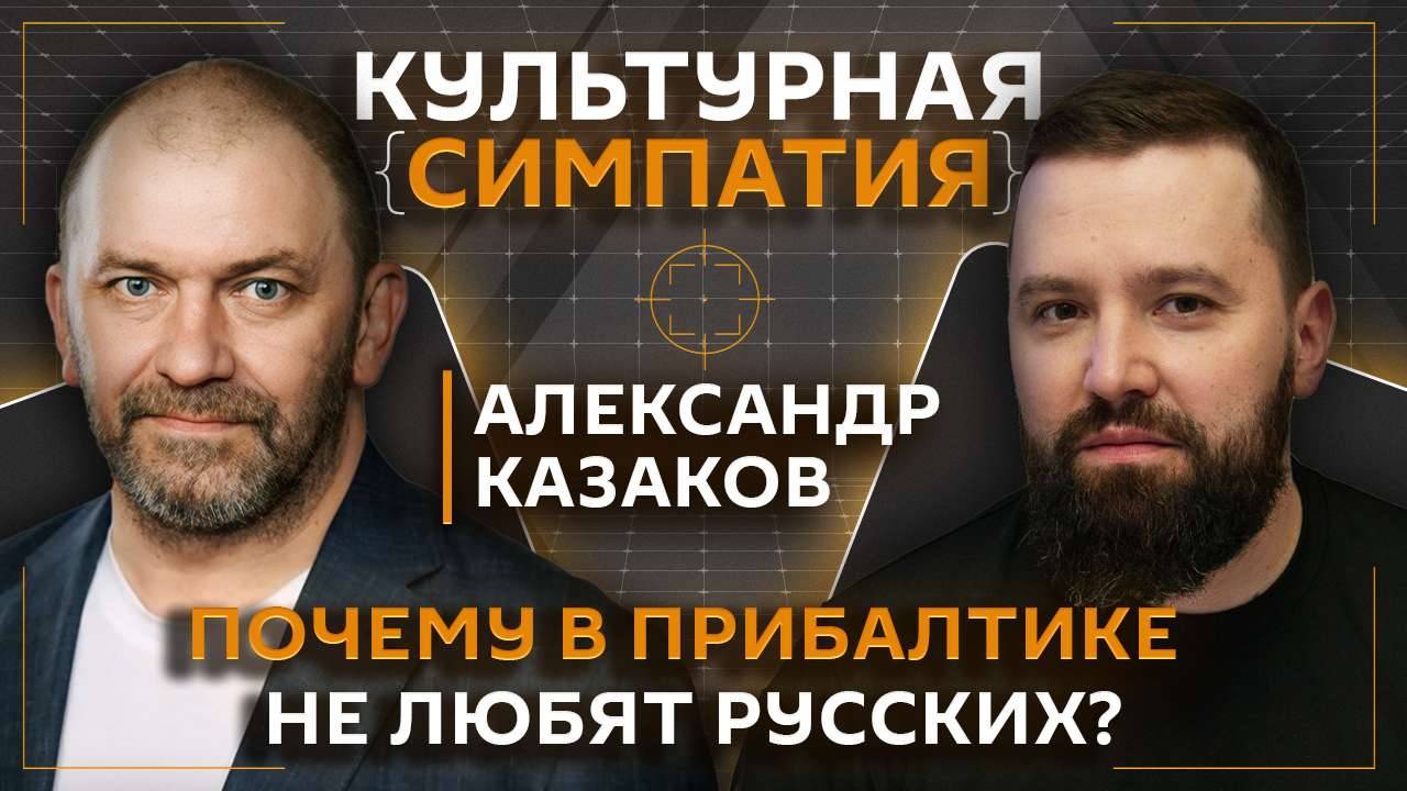 Дмитрий Егорченков. Прибалты: национальная гордость и национальные комплексы