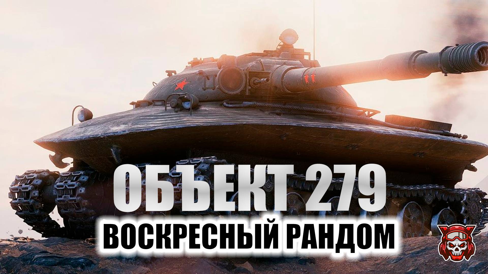 ОБЪЕКТ 279 - ВОСКРЕСНЫЙ РАНДОМ. МИР ТАНКОВ