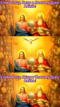 С Светлым Праздником, Святой Троицей!
Слава Отцу, Сыну и Святому Духу! Аминь!