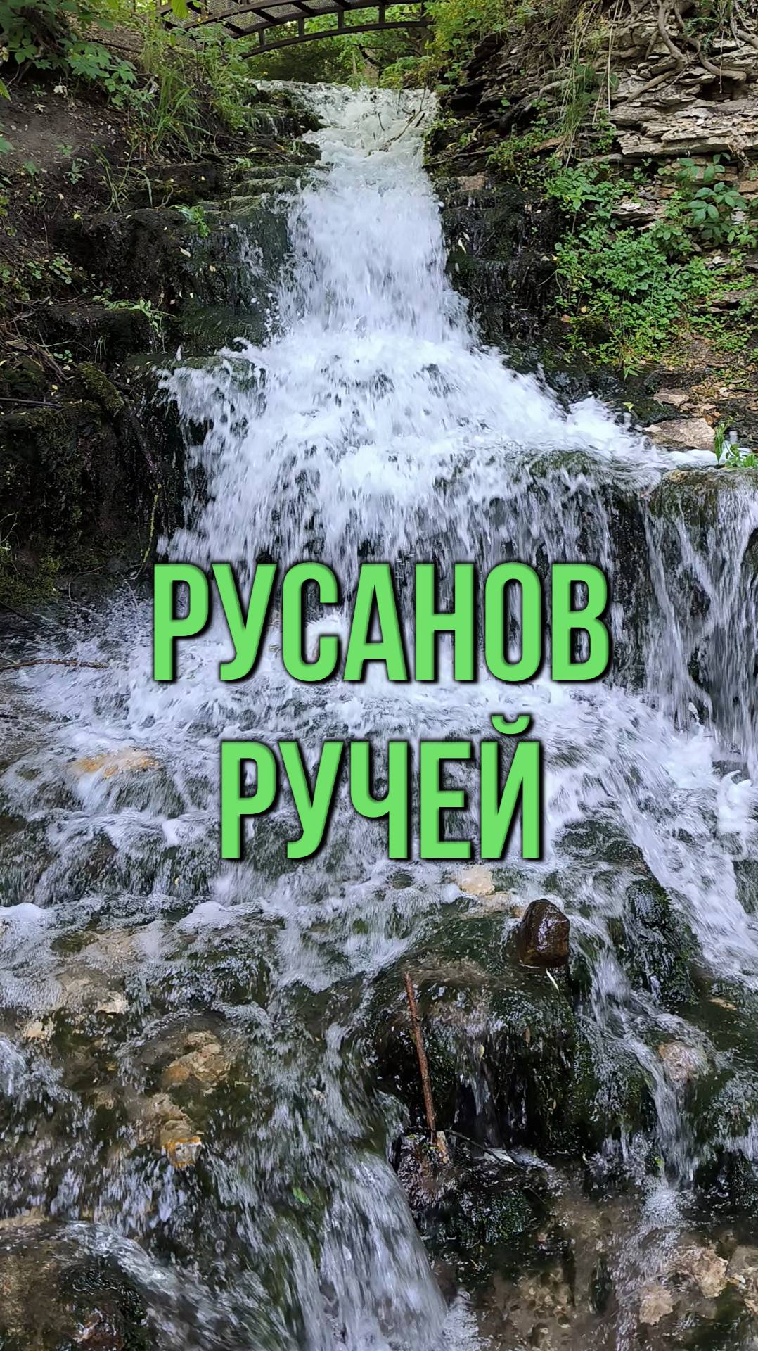 Русанов ручей